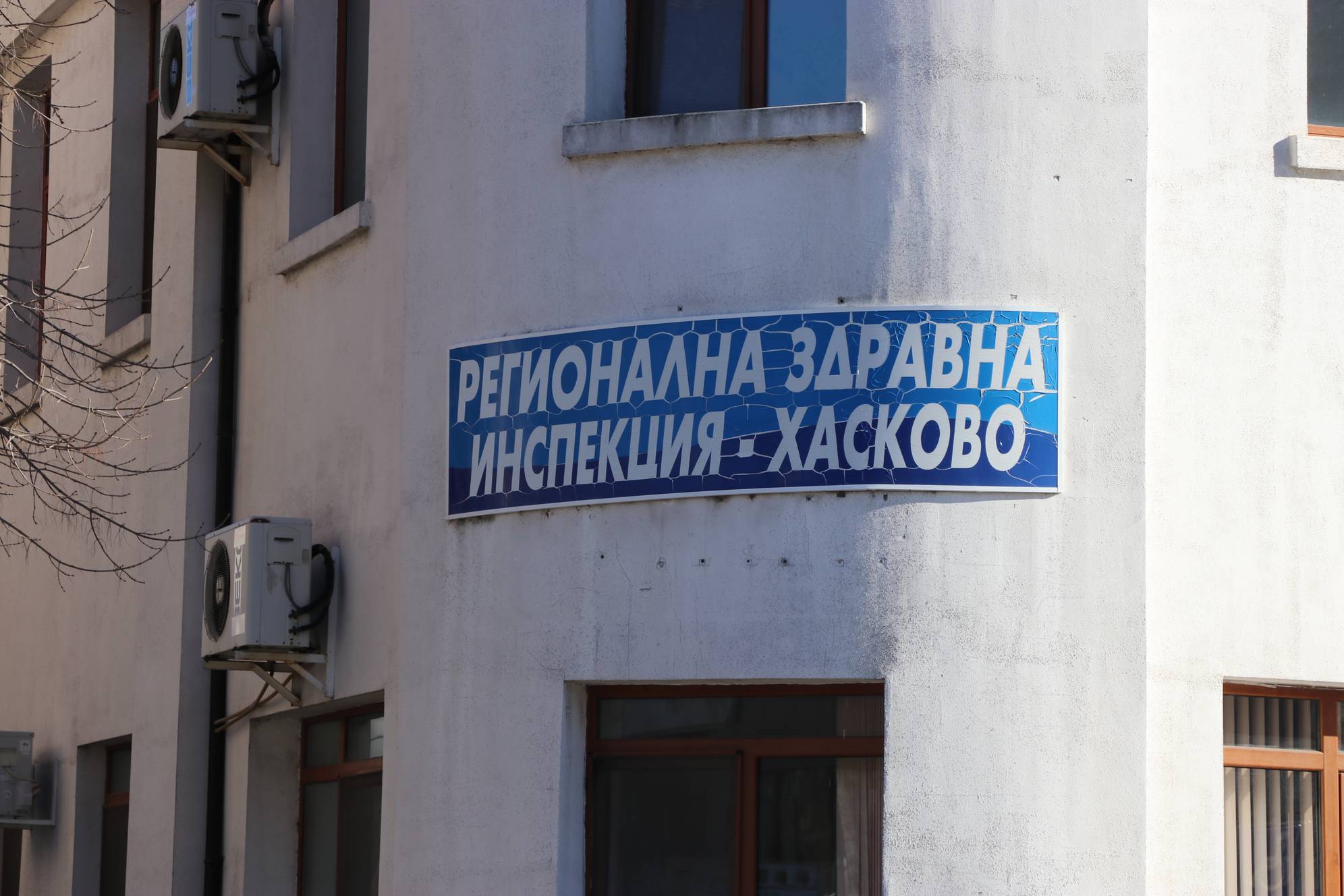  Регионална здравна инспекция-Хасково 